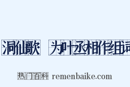 洞仙歌·为叶丞相作组词是什么意思的图片